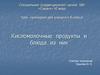 Кисломолочные продукты и блюда из них. 8 класс