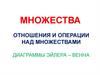 Множества. Отношения и операции над множествами. Диаграммы Эйлера-Венна