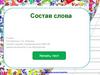 Состав слова. 9 класс