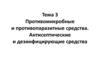 Противомикробные и противопаразитные средства. Антисептические и дезинфицирующие средства