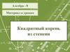 Квадратный корень из степени