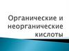 Органические и неорганические кислоты