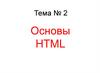 Основы HTML. Лекция №2