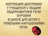 Коррекция дисграфии у учащихся с общим недоразвитием речи III уровня в школе для детей с тяжёлыми нарушениями речи