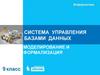 Система управления базами данных (СУБД). Моделирование и формализация  (9 класс)