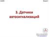 Датчики автосигнализаций. Лекция 2. Датчик разбития стекла (электроакустический) и комбинированный датчик. Тема 3.7