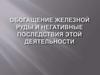 Отрасль черной металлургии - железорудная промышленность