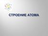 Строение атома ( 8 класс )