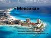 Мексика. Форма правления