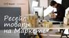 Ресейл товары на Маркете