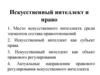 Искусственный интеллект как правовая проблема  (тема 3)