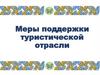 Меры поддержки туристической отрасли