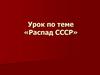 Распад СССР