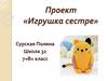 Проект «Игрушка сестре»