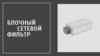 Блочный сетевой фильтр