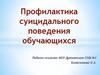 Профилактика суицидального поведения обучающихся