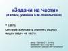 «Задачи на части» (5 класс, учебник С.М. Никольского)