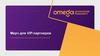 Omega. Мерч для VIP-партнеров