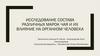 Исследование состава различных марок чая и их влияние на организм человека
