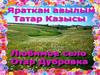 Яраткан авылым Татар Казысы