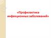 Профилактика инфекционных заболеваний