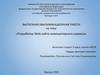 Разработка Web-сайта компьютерного сервиса