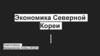 Экономика Северной Кореи