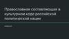 Православная составляющая в культурном коде российской политической нации