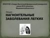 Нагноительные заболевания легких