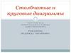 Столбчатые и круговые диаграммы