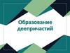 Образование деепричастий