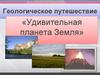 Удивительная планета Земля. Геологическое путешествие