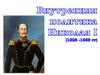 Внутренняя политика Николая I
