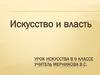 Искусство и власть