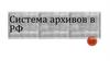 Система архивов в РФ