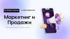 Маркетинг и продажи