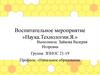 Наука. Технология. Воспитательное мероприятие