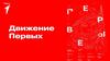 Движение Первых