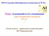 Алюминий и его соединения (урок изучения нового материала)
