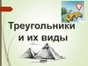 Треугольники и их виды. Практическая работа № 1