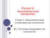 Раздел 3. Аналитическая геометрия. Глава 1. Аналитическая геометрия на плоскости. Тема 1. Системы координат на плоскости