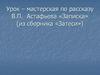 Урок–мастерская по рассказу В.П. Астафьева «Записка» (из сборника «Затеси»)