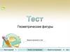 Тест "Геометрические фигуры"
