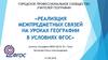 Реализация межпредметных связей на уроках географии