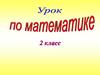 Повторение за год. Числа от 1 до 100. Нумерация. 2 класс