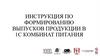 Инструкция по формированию выпусков продукции в 1С. Комбинат питания