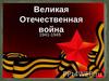 Великая Отечественная война