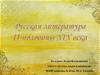 Русская литература II половины XIX века
