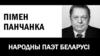 Пімен Панчанка - народны паэт Беларусі