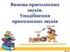 Вимова приголосних звуків. Уподібнення приголосних звуків